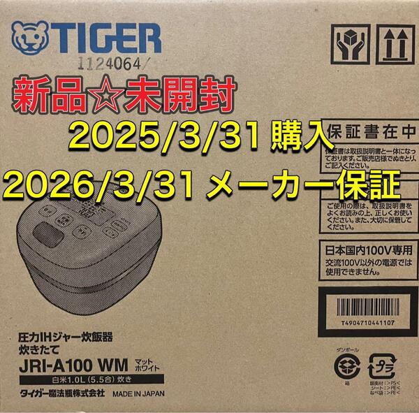 新品☆未開封☆保証付TIGERタイガー 圧力IHジャー炊飯器JRI-A100WM