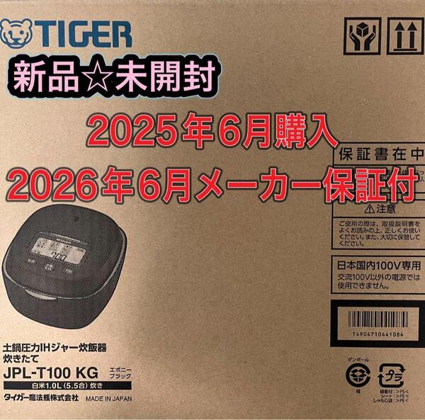 新品☆未開封☆保証付 タイガー TIGER 土鍋圧力IH式炊飯器 JPL-T100KG 5.5合 黒 ブラック 送料無料