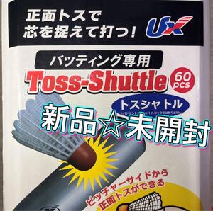 новый товар * нераспечатанный Toss-Shuttle 60 штук входит batting специальный бейсбол tos