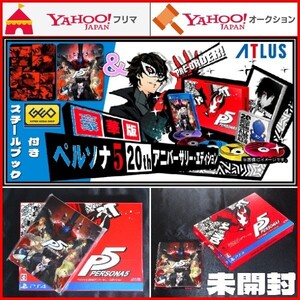 PS4 ペルソナ5 20thアニバーサリー・エディション 豪華トレジャーBOX ART BOOK CD5枚組 サウンドトラック GEO限定特典 スチールブック ゲオ