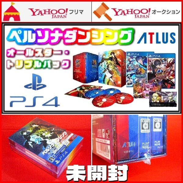 PS4 ペルソナダンシング オールスター・トリプルパック 限定版 ペルソナ3 ペルソナ4 ペルソナ5 ムーンナイト スターナイト オールナイト
