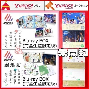 あの日見た花の名前を僕達はまだ知らない。Blu-ray BOX 完全生産限定版 劇場版 茅野愛衣 入野自由 戸松遥 櫻井孝宏 早見沙織 近藤孝行 BD