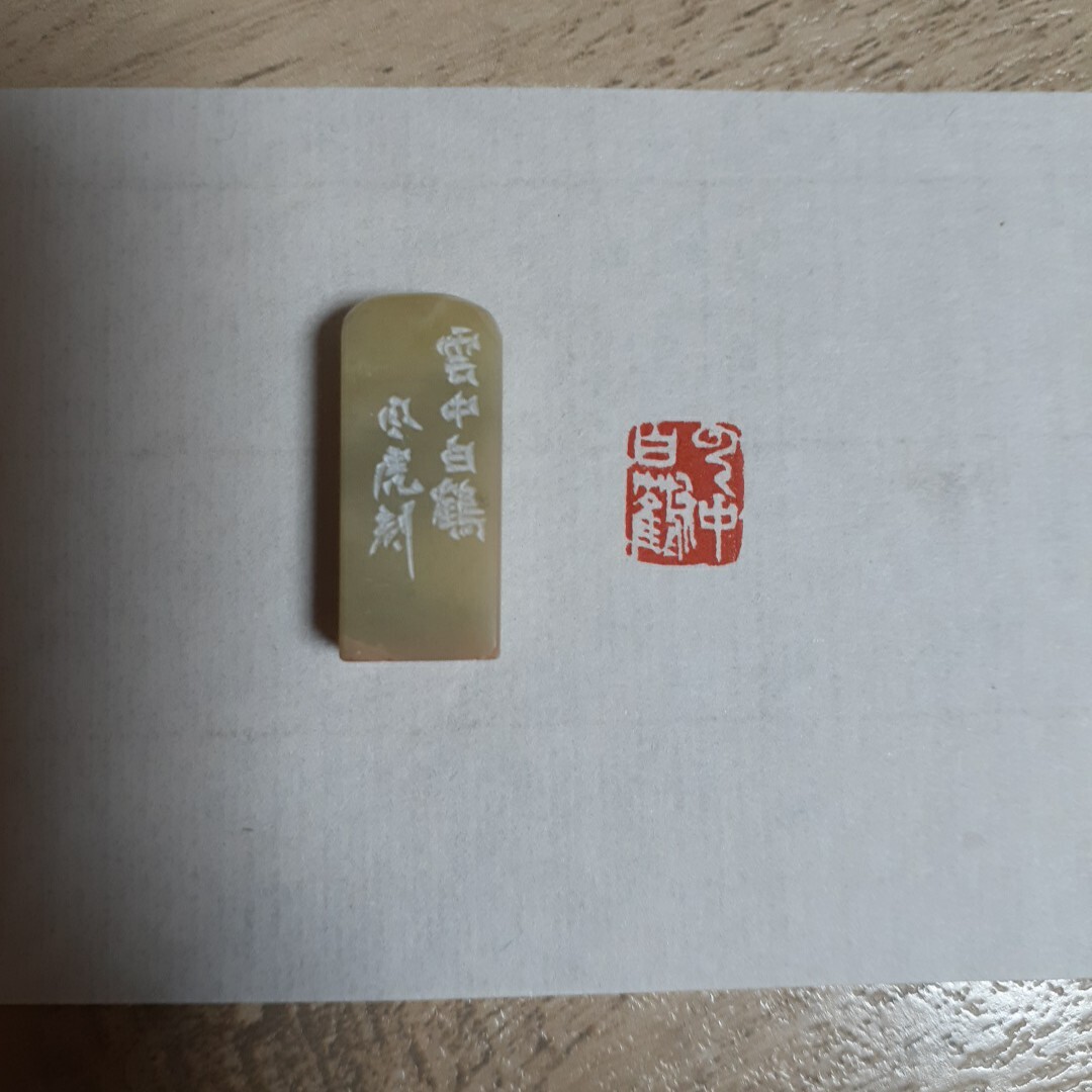 篆刻遊印・引首印「木石心」C 篆刻遊印・引首印「木石心」C