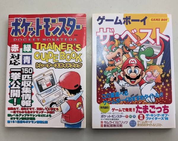 ポケットモンスター トレーナーズガイドブック ポケモン 赤 緑 青 + ゲームボーイ ザ・ベスト たまごっち GB