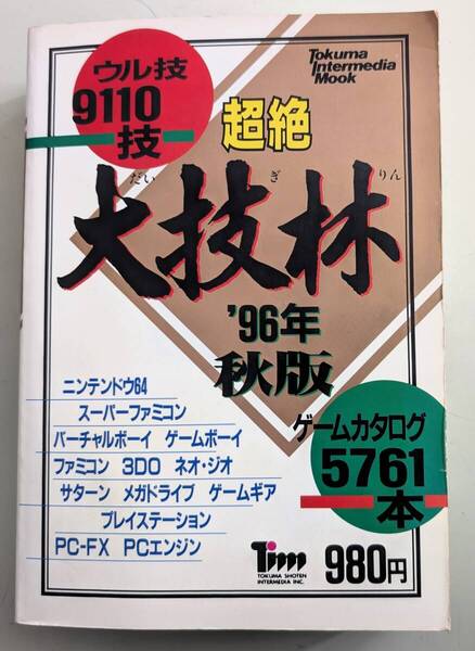 超絶 大技林 1996年 秋版 '96年 ゲームカタログ ネオジオ サターン SFC N64 ゲームボーイ PCエンジン 3DO メガドライブ GB PS プレステ