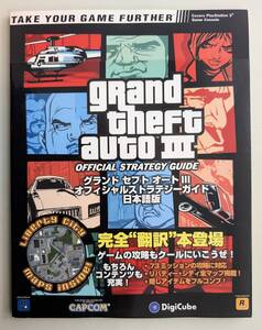 グランドセフトオート 3 オフィシャル ストラテジーガイド ゲーム攻略本 日本語版 グランド・セフト・オート III GTAIII PS2