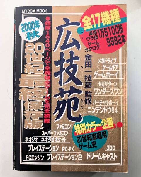 広技苑 2000年秋 20世紀最終保存版 ゲーム史 ネオジオ サターン SFC N64 ゲームボーイ メガドライブ GB ドリキャス DC PS プレステ