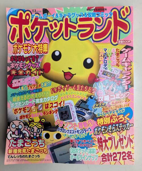 ポケットランド ポケモンカード完全カタログ キラステッカー たまごっち ハローキティ マイメロディ ゲームボーイ 攻略の帝王 ゲーム雑誌