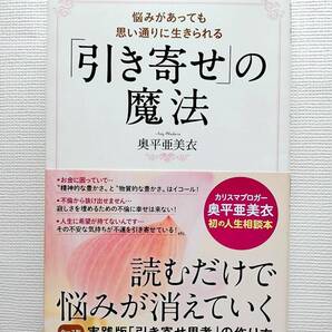 悩みがあっても思い通りに生きられる 「引き寄せ」の魔法 奥平亜美衣 引き寄せの法則