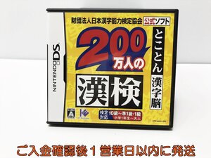 【1円】DS 財団法人日本漢字能力検定協会公式ソフト 200万人の漢検 とことん漢字脳 ゲームソフト Nintendo 1A0305-053ek/G1