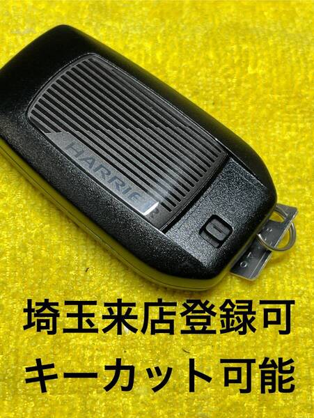 登録可能 出品埼玉草加 80 ハリアー HV MXUA80 トヨタ スマートキー スペアキー 追加登録 3ボタン AXUH80 231451-3041