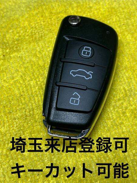 登録可能 A3 TT アウディ 鍵 8P0837220F 出品埼玉草加 初期化済み 紛失作成可能 リモコンキー ジャックナイフ リセット済