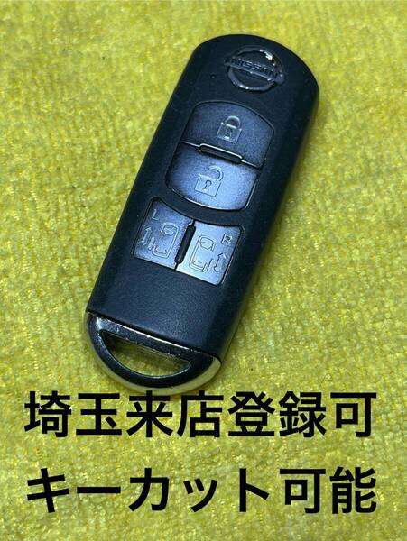 登録可能 ラフェスタ スマートキー 鍵 埼玉草加 紛失作成可能 日産 4ボタン スペアキー SKE11A04 007YUUL0310 4ボタン ニッサン