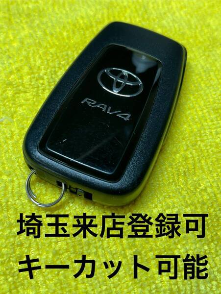 登録可能 出品埼玉草加 RAV4 トヨタ スマートキー 紛失作成 3ボタン 追加登録 231451-3450 スペアキー MXAA MXAH 54 52