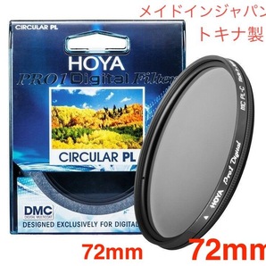 新品 72mm CPLフィルター HOYA PRO1Digital CPL 72mm PLフィルター メイドインジャパン トキナ製