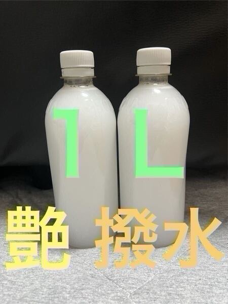 1L 車ボディ ガラス艶出し撥水コーティング剤 カーワックス