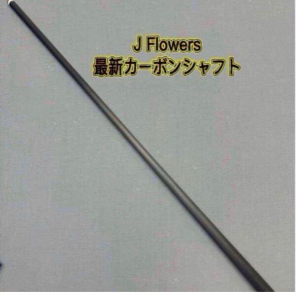ビリヤード JFlowers2024最新カーボンシャフト 新品未使用