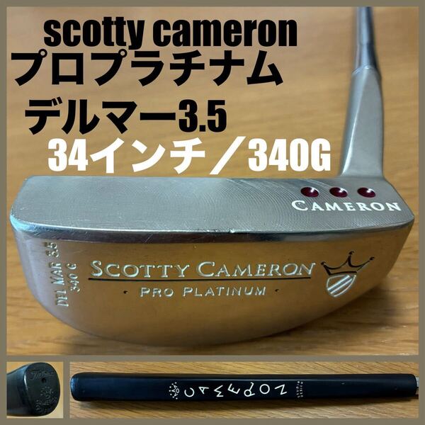 超希少良品 プロプラチナム デルマー3.5 340G/34インチ仕様 2001年発売 スコッティキャメロン タイトリスト カバー無 L字マレット グレー