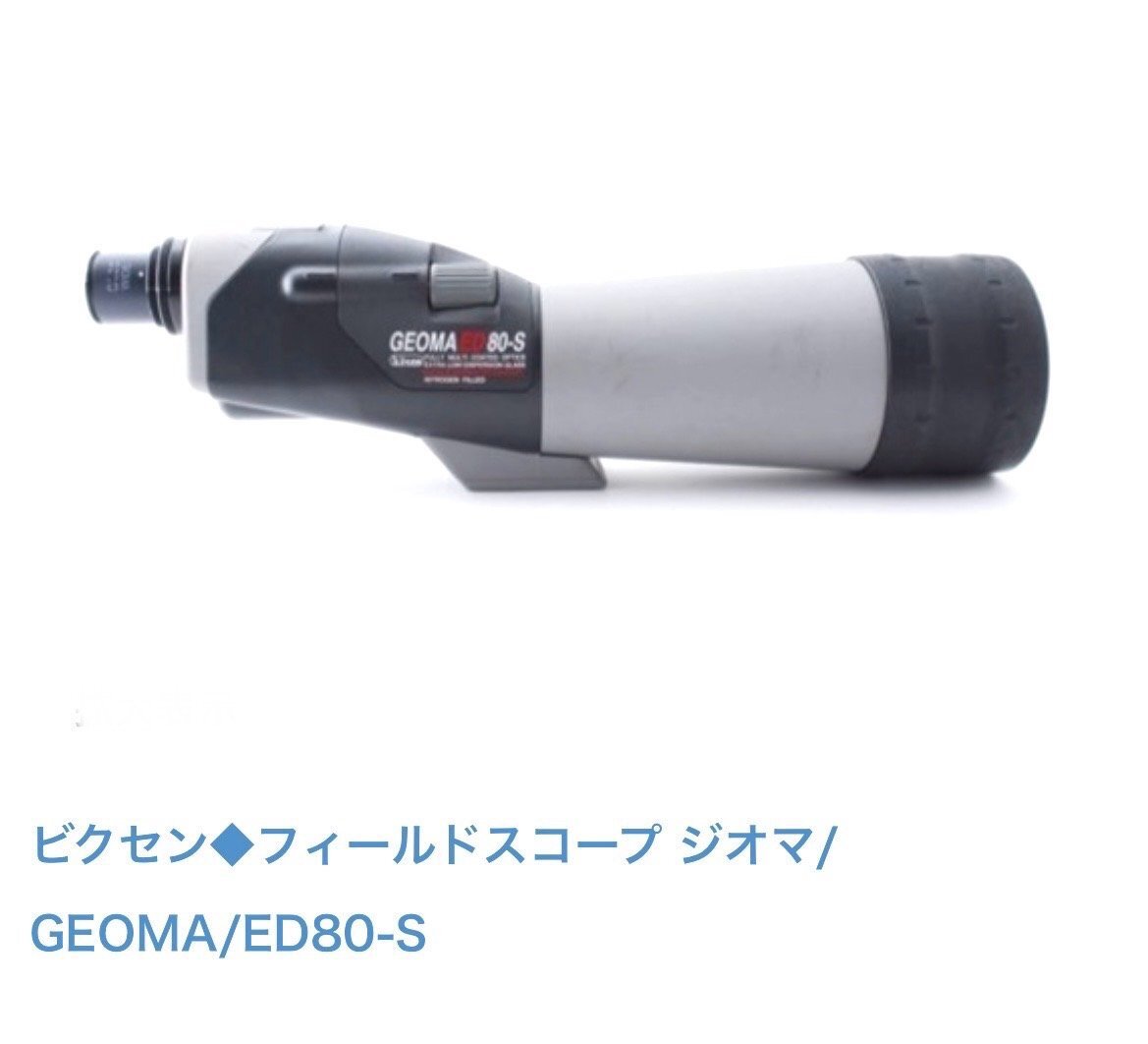 カメラ GEOMA 80-s Vixen フィールドスコープ ジオマIII ED80 ZOOM | ビクセン Vixen