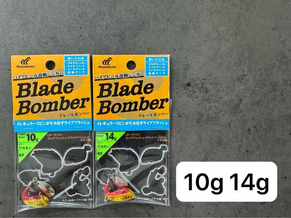 送料込 新品 10g 14g 2個 ブレードボンバー 遊動シンカー ハヤブサ タイラバ テキサスシンカー 遊動テンヤ インチク ショアロック