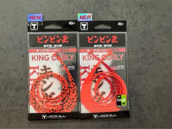 送込 新品未使用 2色セット キングカーリー ジャッカル ネクタイ JACKALL タイラバ ビンビン玉 マスターカーリー ミディアム