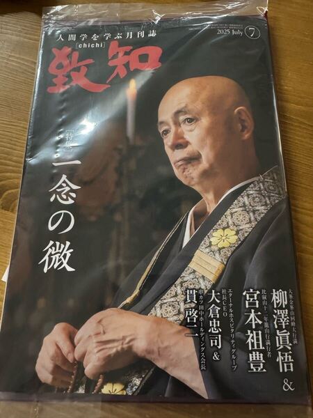 送料込 致知 2025.7月号 人間学を学ぶ月刊誌