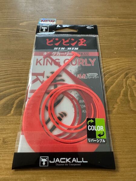 送料込 新品未使用 キングカーリー ビンビン玉 KING CURLY JACKALL ジャッカル ネクタイ タイラバ ミディアム マスターカーリー