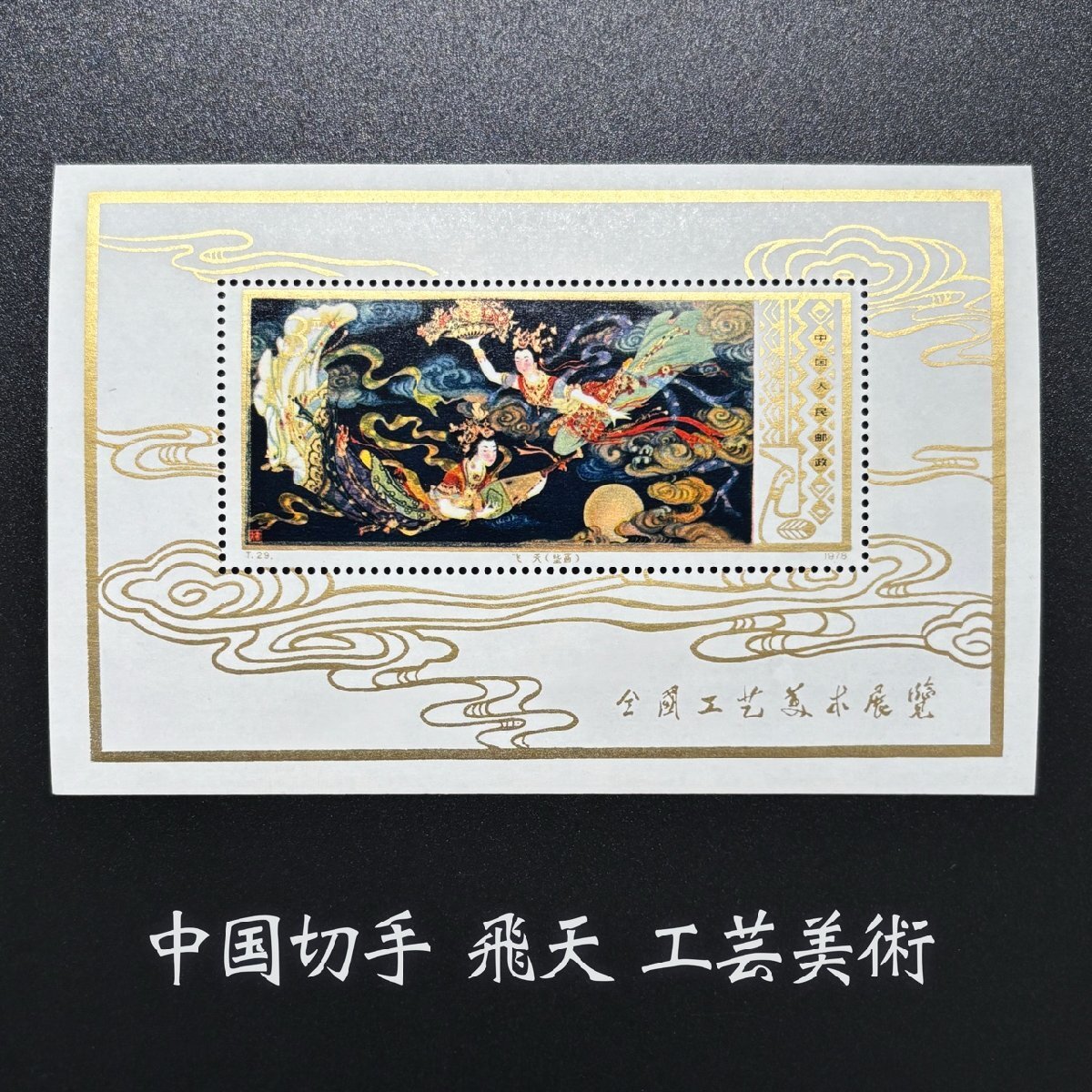 工芸美術切手 中国小型シート 1976年 Yahoo!オークション -「中国切手 t29」の落札相場・落札価格