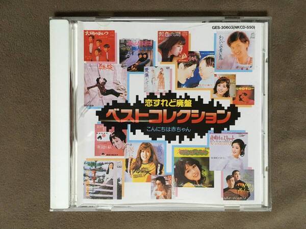 【 送料無料!!・比較的盤面は奇麗です!】★恋すれど廃盤◇ベストコレクション 3◇こんにちは赤ちゃん◇全16曲収録/キングレコード★