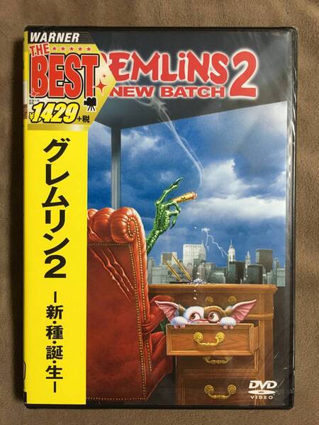 【 送料無料!・希少な未開封品です!】★グレムリン 2◇ー新・種・誕・生ー◇1990年製作/本編106分+映像特典36分★