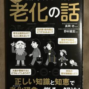 【 送料無料!! 】★図解・眠れなくなるほど面白い◇老化の話◇総監修:長岡 功特任教授/野村義宏監修日本文芸社★