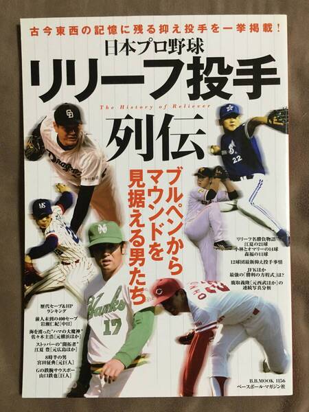 【 送料無料!】★日本プロ野球 リリーフ投手列伝◇古今東西の記憶に残る控え投手を一挙掲載!◇平成27年1月発行/ベースボールマガジン★