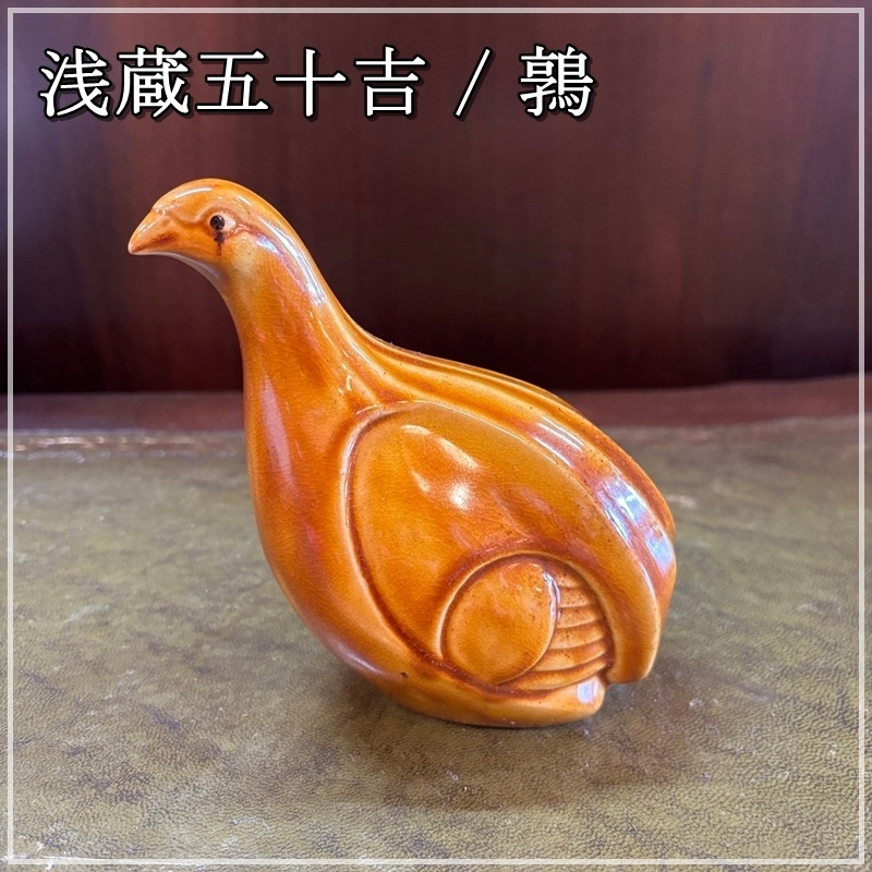 九谷焼 浅蔵五十吉 鳥 鶏 置物 共箱 日本芸術院賞受賞 2179