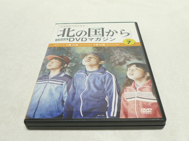 北の国から DVDマガジン VOL.1 （北の国から」全話収録DVD