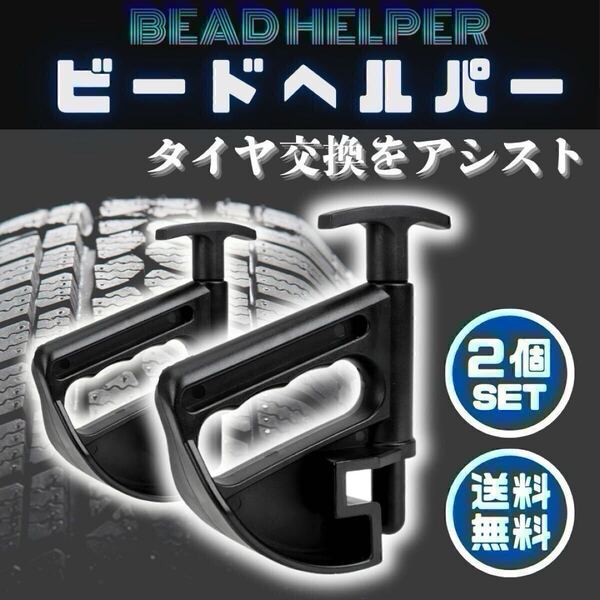 ビードヘルパー タイヤチェンジャー タイヤ交換 工具 整備 パンク ホイール タイヤ ビードクランプ 2個セット