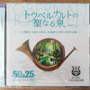 CD 八木澤教司 作品集 トウベルナルトの聖なる泉 吹奏楽