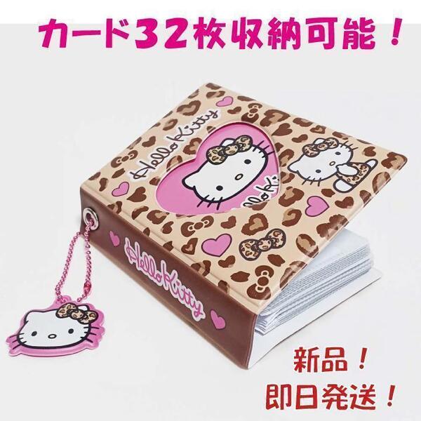 新品 ハローキティ コレクトミニアルバム ヒョウ KT10-07