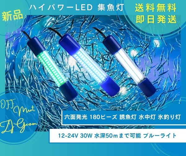 集魚灯 水中灯 氷釣り灯 12-24v 30w 180ビーズ 六面発光 ブルー 釣り 海釣り 夜釣り 船釣り 高輝度LED 360度発光 最大水深50mまで可能
