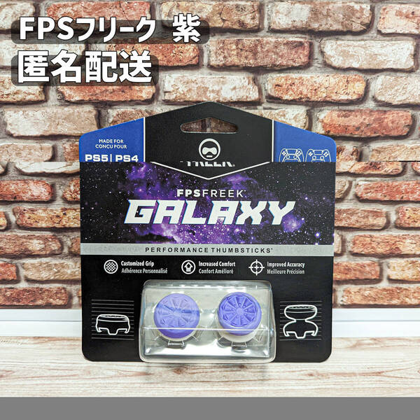 FPS フリーク エイムアシスト 紫 PS4 PS5 エイムキャップ 匿名配送