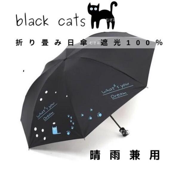 【晴雨兼用・100%完全遮光】折り畳み傘 折り畳み日傘 軽量でも頑丈 黒猫(黒)雨傘