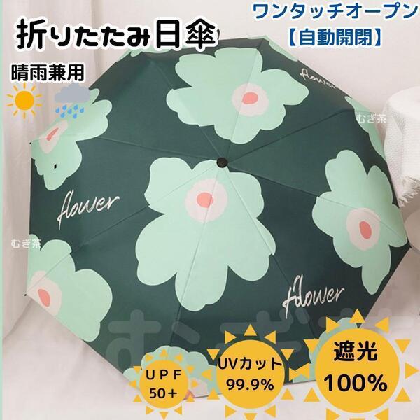 【晴雨兼用・100%完全遮光】自動開閉 折り畳み傘 折り畳み日傘 頑丈 花柄 緑