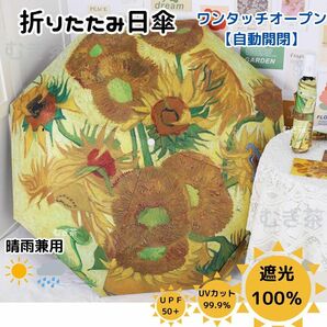 ワンプッシュ開く ひまわりデザイン UPF50+ 美白ケア 紫外線対策 乾燥防止