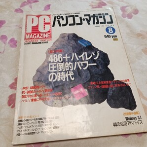 486時代のパソコン雑誌「PC MAGAZINEパソコンマガジン」1992.8