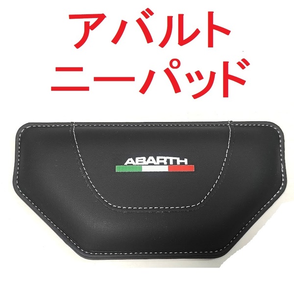 【送料無料】 アバルト ニーパッド 500 595 695 124スパイダー ABARTH