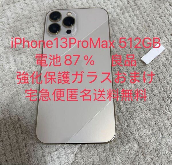 iPhone13ProMax 512GB ゴールド 国内版SIMフリー 中古 87% MLJV3J/A AppleCare7月迄 匿名配送・送料無料