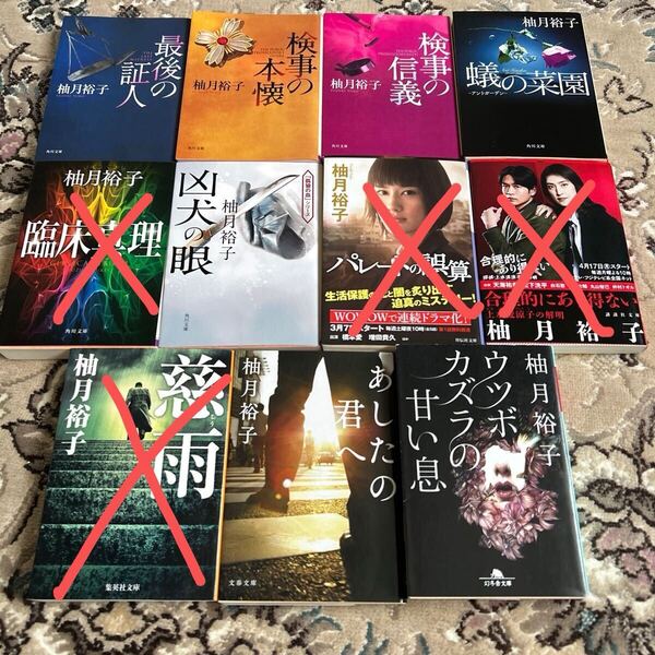 ★柚月裕子★選べる文庫4冊セット★検事の本懐、検事の信義、最後の証人、凶犬の眼、蟻の菜園、ウツボカズラの甘い息、あしたの君へ★
