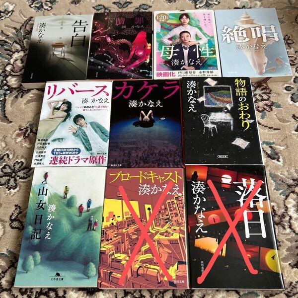 ★湊かなえ★選べる文庫4冊セット★カケラ、山女日記、物語のおわり、絶唱、母性、告白、贖罪、リバース★
