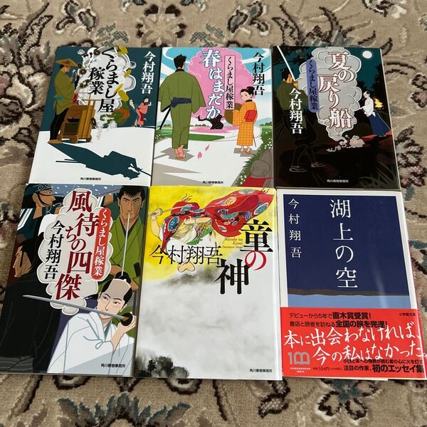 ★今村翔吾★選べる文庫4冊セット★湖上の空、くらまし屋稼業、風待ちの四傑、春はまだか、夏の戻り船、童の神★