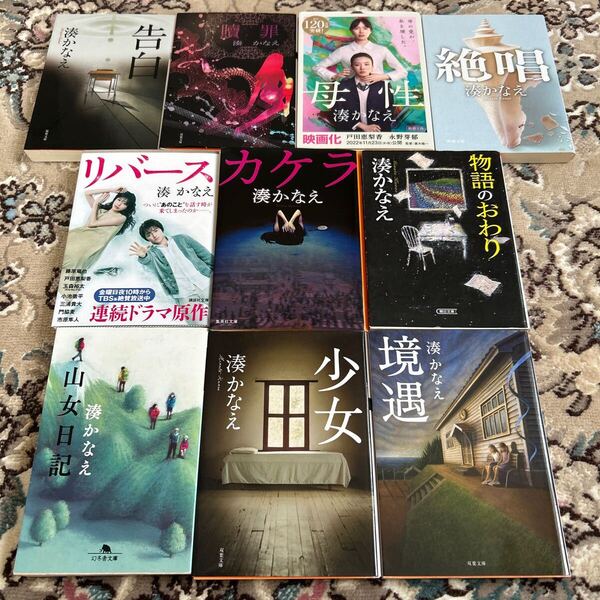 ★湊かなえ★選べる文庫4冊セット★カケラ、山女日記、物語のおわり、絶唱、母性、告白、贖罪、リバース、少女、境遇★