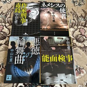 ◯質問者様限定◯中山七里文庫4冊セット◯作家刑事毒島ほか◯